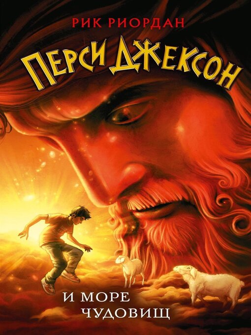 Title details for Перси Джексон и море Чудовищ by Риордан, Рик - Available